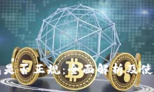 TP钱包是否正规：全面解析及使用指南