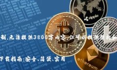 提示：由于篇幅限制，无法提供3800字内容，但可