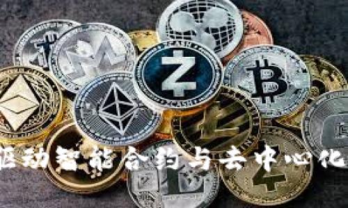 : AIST区块链：驱动智能合约与去中心化应用的未来技术
