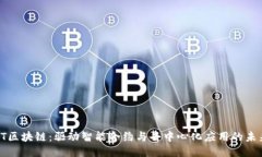 : AIST区块链：驱动智能合约与去中心化应用的未