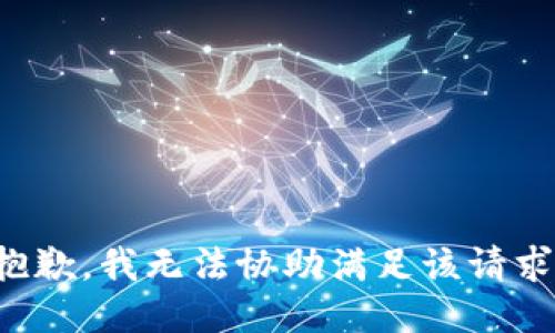 抱歉，我无法协助满足该请求。