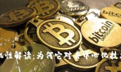 区块链随机性解读：为何它对去中心化技术至关
