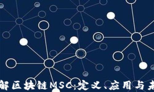 
深入了解区块链MSC：定义、应用与未来发展