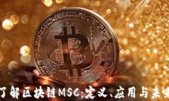 深入了解区块链MSC：定义、应用与未来发展