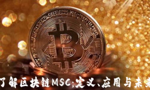 
深入了解区块链MSC：定义、应用与未来发展