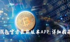 如何下载TP钱包官方最新版本APP：详细指南与使用