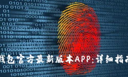如何下载TP钱包官方最新版本APP：详细指南与使用技巧