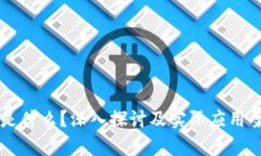 区块链是什么？深入探讨及实际应用案例分析