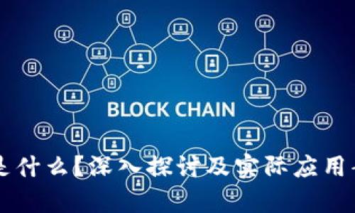 区块链是什么？深入探讨及实际应用案例分析
