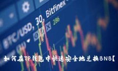 如何在TP钱包中快速安全地兑换BNB？