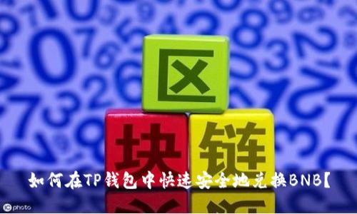 如何在TP钱包中快速安全地兑换BNB？