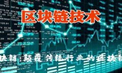 新专利区块链：颠覆传统行业的区块链技术创新