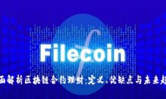 全面解析区块链合约理财：定义、优缺点与未来