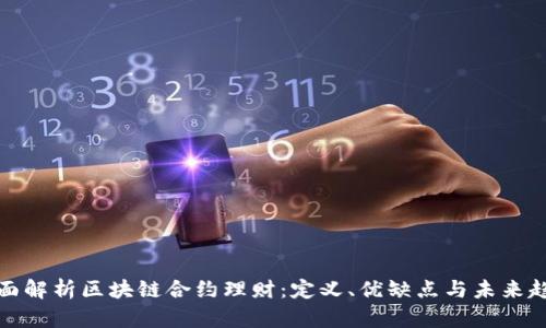 全面解析区块链合约理财：定义、优缺点与未来趋势