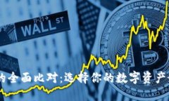 IM和TP钱包的全面比对：选择你的数字资产最佳管