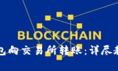 如何使用TP钱包向交易所转账：详尽教程与注意事