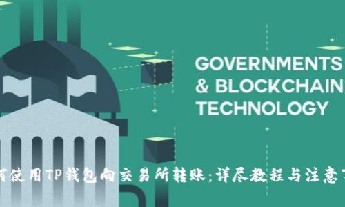 如何使用TP钱包向交易所转账：详尽教程与注意事项
