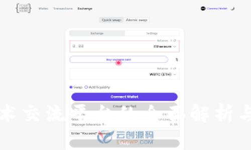 区块链技术交流平台的全面解析与发展前景