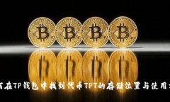 如何在TP钱包中找到代币TPT的存储位置与使用方法