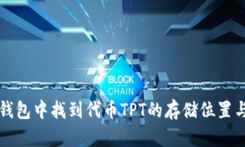 如何在TP钱包中找到代币TPT的存储位置与使用方法