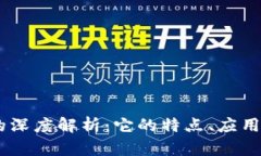 NT区块链的深度解析：它的特点、应用与未来展望