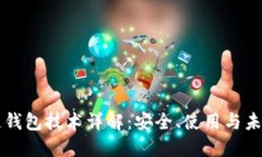 区块链钱包技术详解：安全、使用与未来发展