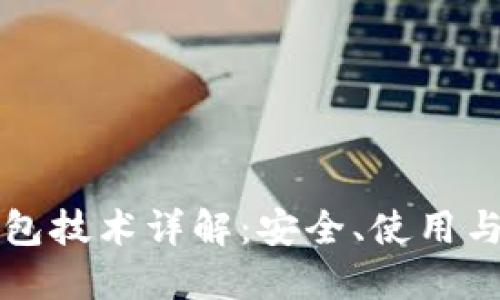 区块链钱包技术详解：安全、使用与未来发展