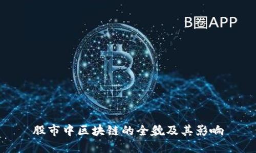 股市中区块链的全貌及其影响