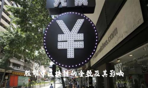 股市中区块链的全貌及其影响