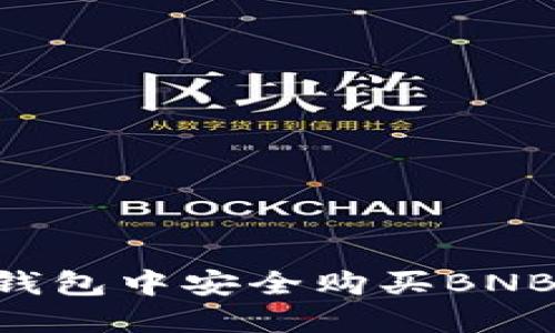 如何在TP钱包中安全购买BNB：完整指南