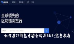 如何在TP钱包中安全购买BNB：完整指南
