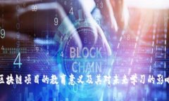区块链项目的教育意义及其对未来学习的影响