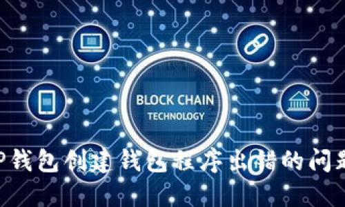 如何解决TP钱包创建钱包程序出错的问题：全面指南