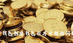 如何解决TP钱包创建钱包程序出错的问题：全面指