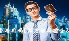 tp钱包被盗报警有用吗？深度解析安全防护与用户