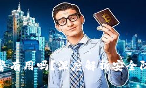 tp钱包被盗报警有用吗？深度解析安全防护与用户权益