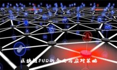 区块链FUD的含义与应对策略