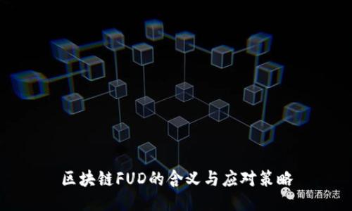 区块链FUD的含义与应对策略