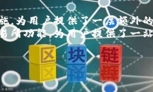    TP钱包官网下载指南：轻松获取iOS版TP钱包的全步骤  / 
 guanjianci  TP钱包, iOS钱包下载, 加密货币钱包, TP钱包指南  /guanjianci 

 TP钱包简介 
 TP钱包，全称为Trust Platform Wallet，是一款面向区块链用户的数字资产管理工具。TP钱包凭借其简洁的用户界面和强大的功能，已逐渐成为全球用户的重要选择，特别是在加密货币交易和管理领域。它支持多种加密货币，用户可以方便地进行资产的查看、转账和管理。在移动设备上，尤其是iOS系统中，TP钱包为用户提供了强大的安全性和便捷性。

 如何下载TP钱包iOS版 
 下载TP钱包iOS版可以分为几个简单的步骤，以下是详细指南：
ol
    listrong访问App Store:/strong 在你的iOS设备上，打开App Store应用程序。/li
    listrong搜索TP钱包:/strong 在搜索栏中输入“TP钱包”或“Trust Platform Wallet”。/li
    listrong选择应用:/strong 在搜索结果中找到TP钱包应用程序，确保是由官方公司开发的版本，点击进入应用页面。/li
    listrong点击下载:/strong 点击“获取”或云朵下载图标，以开始下载过程。/li
    listrong安装应用:/strong 下载完成后，应用会自动安装到你的手机上。你可以在主屏幕上找到TP钱包的图标。/li
    listrong注册或登录:/strong 打开TP钱包，按照提示进行账号注册或直接使用已有账号登录。/li
/ol

 TP钱包的安全性随述 
 TP钱包注重用户的资产安全，采取了多种措施确保用户信息与财产的保护。其安全策略包括：
ol
    listrong私钥管理:/strong 用户的私钥在设备上本地生成和存储，永不上传至服务器，确保用户对自己资产的完全控制。/li
    listrong冷存储:/strong TP钱包支持将资产存储在冷钱包中，大大降低了因黑客攻击而导致资产损失的风险。/li
    listrong双重验证:/strong 用户可以启用双重验证，增加进一步的安全防护，不轻易被他人非法访问。/li
    listrong定期安全审计:/strong TP钱包定期进行系统更新和安全漏洞的修补，确保能够抵御新出现的网络攻击。/li
/ol

 TP钱包的主要功能 
 除了基本的资产管理，TP钱包还具备多种先进功能，以满足不同用户的需求。以下是TP钱包的一些核心功能：
ol
    listrong多链支持:/strong TP钱包支持多条区块链资产（如以太坊、比特币等），用户可以方便地管理不同类型的数字货币。/li
    listrong去中心化交易所:/strong 用户可以直接在TP钱包中访问去中心化交易所，进行资产的即时交换，无需转移到其他平台。/li
    listrong代币管理:/strong 用户可以方便地收藏和管理自己的各类代币，获取实时数据和行情查询。/li
    listrong社区互动:/strong TP钱包内置社区功能，用户可以与他人交流、分享投资建议、获取资讯。/li
/ol

 常见问题解答 

 问题1：TP钱包的使用是否安全？ 
 “TP钱包的使用是否安全”是许多用户在使用数字资产管理钱包时首先考虑的问题之一。TP钱包以其安全性丰富的功能而受到用户欢迎。
 首先，TP钱包采取多种安全措施来保障用户资产的安全。用户的私钥永远不会在网络上存储，而是保管在本地设备中。这样即使TP钱包的服务器遭到攻击，用户的资产依然是安全的。其次，TP钱包支持冷存储，这对于大额投资者尤其重要，因为冷钱包没有互联网连接，能够有效预防黑客攻击。此外，TP钱包还提供了双重验证功能，进一步增强了账户的安全性，用户需要输入额外的动态密码才能进行重要操作。
 然而，任何数字资产管理工具都不可能做到百分之百的安全。用户在使用TP钱包时，仍需保持警惕，定期更新软件，避免在公共Wi-Fi环境下进行敏感操作，不要轻易分享自己的私钥。

 问题2：如何恢复TP钱包的账户？ 
 在使用TP钱包的过程中，不可避免地会有用户因为各种原因而需要恢复账户，因此了解该过程是非常重要的。
 首先，用户在创建TP钱包账户时，会收到一组助记词（或恢复短语）。这组助记词是恢复账户的关键，务必妥善保存。在账户丢失或设备更换的情况下，用户可以使用这组助记词来重新访问自己的资产。
 当用户需要恢复账户时，首先打开TP钱包应用，选择“恢复钱包”选项，然后按照提示输入助记词。系统会自动识别助记词并恢复账户和资产。在输入助记词时，应注意输入的正确性，确保每个单词的拼写无误。如果助记词错误，则无法成功恢复账户。
 除助记词外，用户在连接至TP钱包时应确保设备的安全性，避免在不明设备上输入恢复短语，以防止信息泄露。

 问题3：TP钱包支持哪些类型的资产？ 
 TP钱包的多样性使其能够支持多种资产，但具体支持的加密货币和代币类型是用户最关注的问题之一。
 TP钱包目前广泛支持主流的加密货币，如比特币（BTC）、以太坊（ETH）、币安币（BNB）、瑞波币（XRP）等。对于ERC-20代币（以太坊上创建的代币），TP钱包也提供全方位支持，包括USDT、LINK、LTC等多种知名的代币。此外，TP钱包还在不断扩充其支持的资产种类，以适应区块链市场的变化和用户的需求，用户可以在TP钱包的官方网站或者应用内查找蓝色支持的资产列表。
 用户下载并使用TP钱包后，不仅可以查看和管理这些数字资产，还可以在去中心化交易所中进行交易，体验更为便捷的数字货币投资过程。如此多元的资产支持，使得TP钱包深受数字货币投资者的喜爱。

 问题4：TP钱包与其他数字钱包相比有什么优势？ 
 当选择数字钱包时，用户通常会比较多个钱包的特点与优势，因此了解TP钱包的独特之处显得尤为重要。
 首先是安全性，TP钱包使用本地生成和存储的私钥，不易受到网络攻击。此外，它还具备冷存储来最大限度确保资产安全。而在日常交易过程中，TP钱包也提供了多种双重验证及其他安全措施，为用户提供了一层额外的保障。
 而在用户体验方面，TP钱包的界面友好，所有功能均为清晰分明，用户无论是初入数字货币市场的新手或是经验丰富的投资者，都可以轻松使用。TP钱包支持多个资产管理，以及去中心化交易所功能，为用户提供了一站式的服务体验，让用户不必频繁切换不同的应用程序。
 此外，TP钱包的社区互动功能也使得其与其他数字钱包有所区别，用户不仅可以管理资产，还可以与其他用户进行交流，分享投资经验，获取内部消息。

总之，TP钱包作为一款强大的数字资产管理工具，为用户提供了安全且便捷的体验。希望本文能帮助您了解TP钱包并顺利下载及使用。