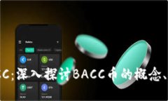 区块链BACC：深入探讨BACC币的概念、特点及应用