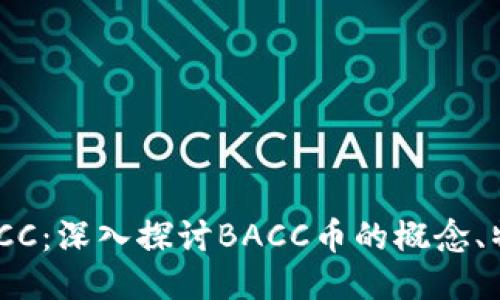 区块链BACC：深入探讨BACC币的概念、特点及应用