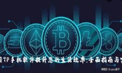 如何使用TP手机软件提升您的生活效率：全面指南