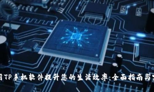 如何使用TP手机软件提升您的生活效率：全面指南与实用技巧