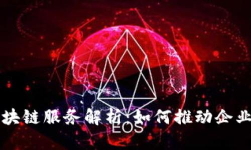 普华永道区块链服务解析：如何推动企业数字化转型