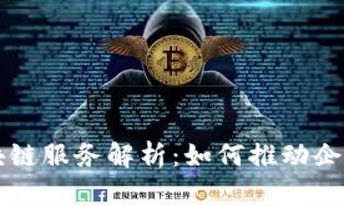 普华永道区块链服务解析：如何推动企业数字化转型