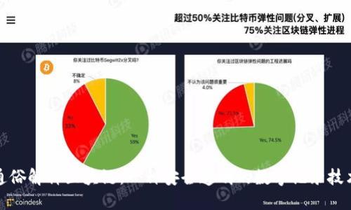 通俗解释区块链：一种安全透明的数字记录技术