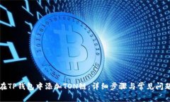 如何在TP钱包中添加TON链：详细步骤与常见问题解