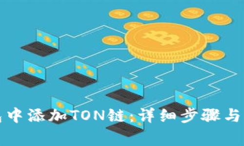 如何在TP钱包中添加TON链：详细步骤与常见问题解答