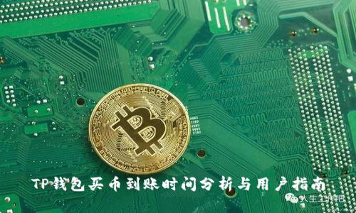 TP钱包买币到账时间分析与用户指南