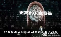 TP钱包买币到账时间分析与用户指南